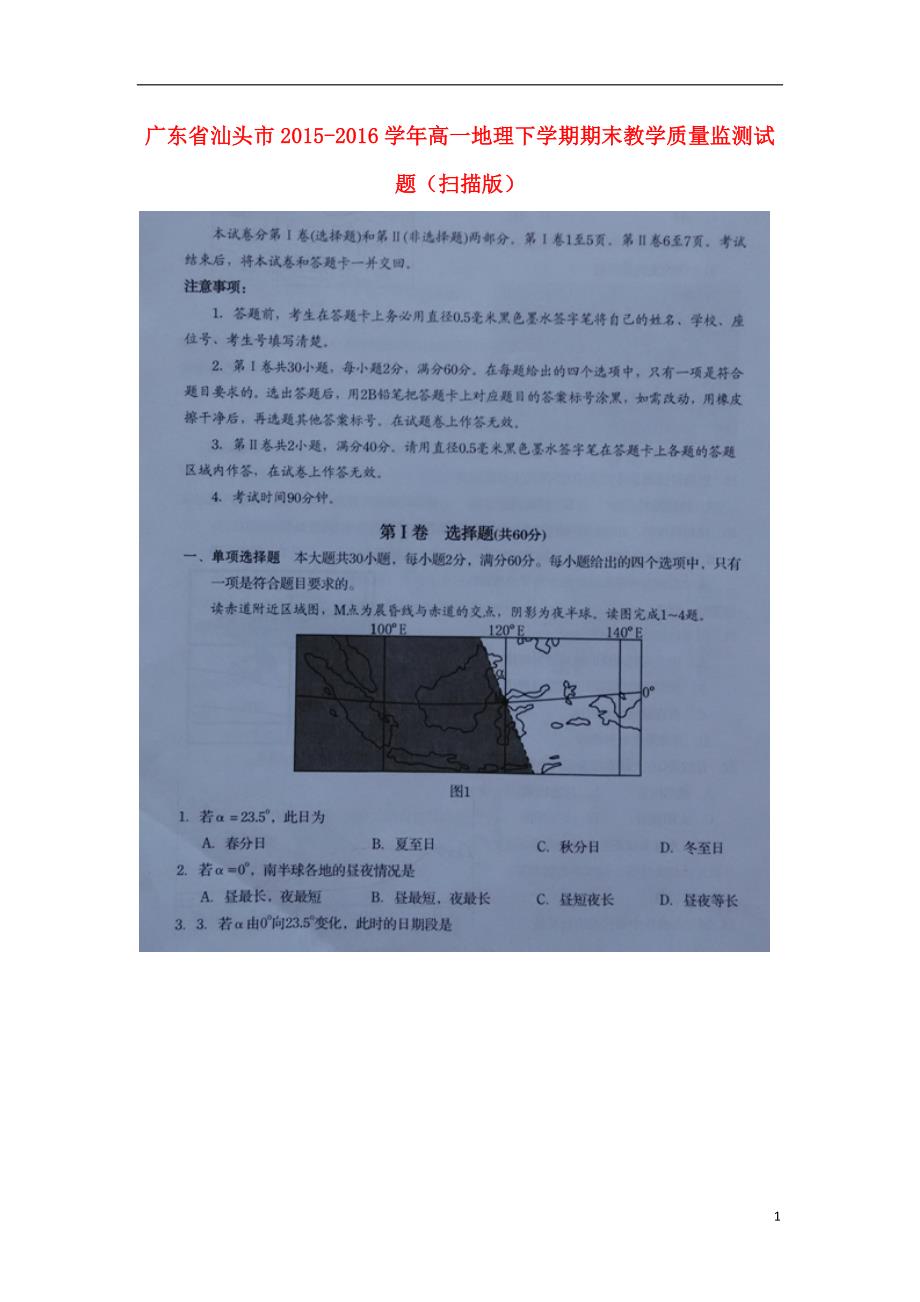 广东省汕头市2015-2016学年高一地理下学期期末教学质量监测试题（扫描版）_第1页