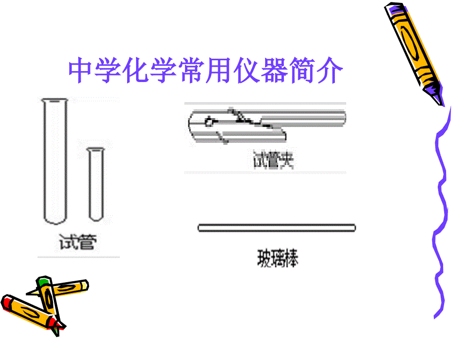 初中化学常用仪器及实验基本操作_第2页