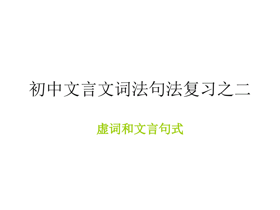 初中文言文词法句法复习之二_第1页