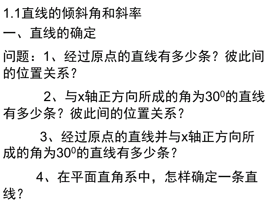 高中数学课件11直线的倾斜角和斜率_第2页