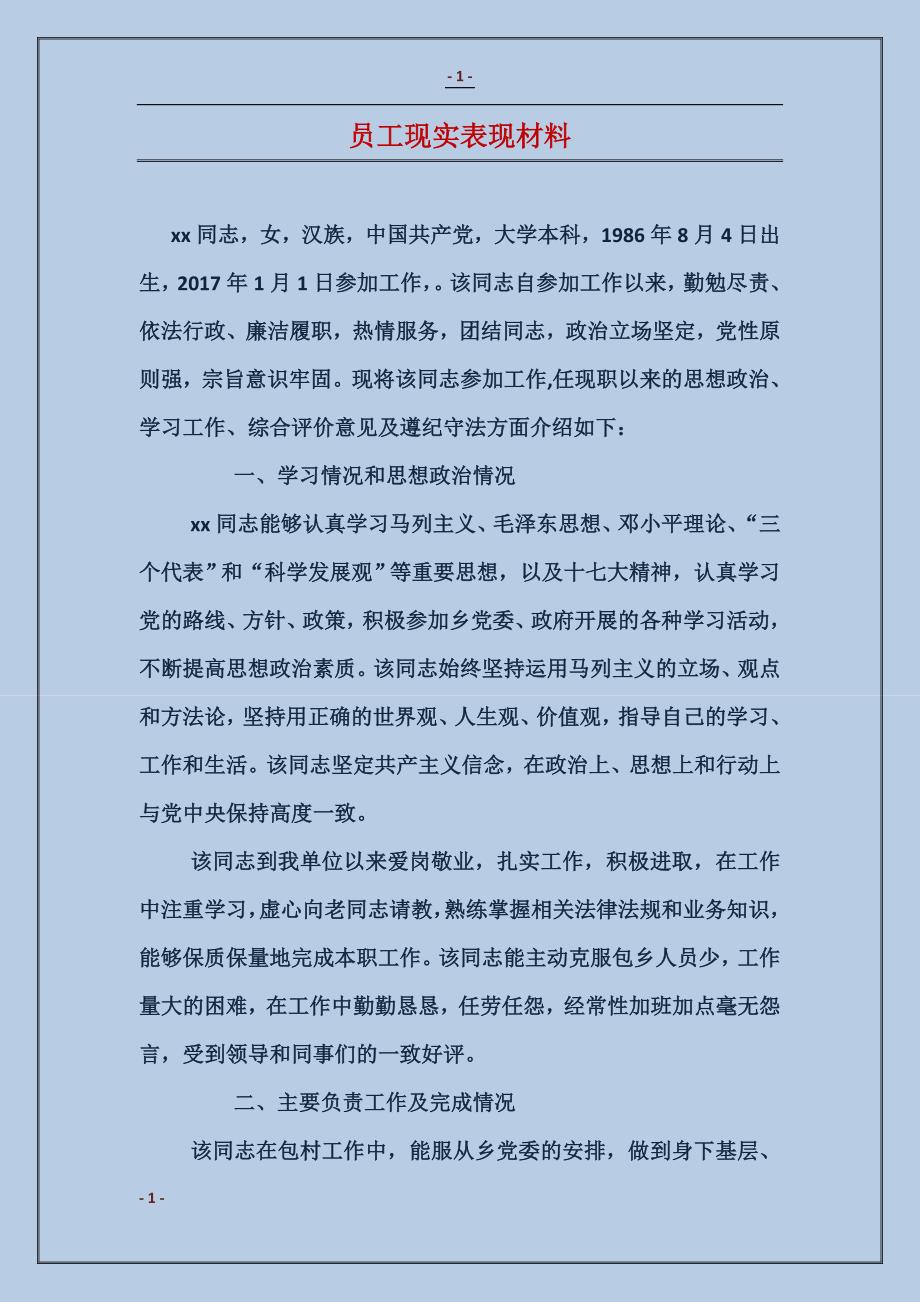 员工现实表现材料_第1页