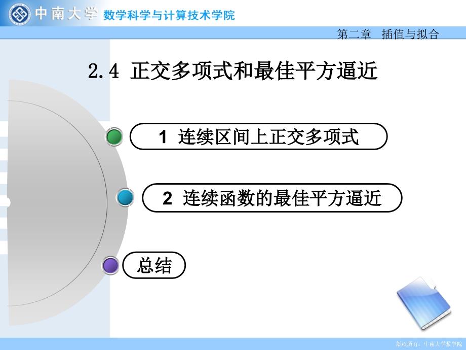 正交多项式和最佳平方逼近_第1页