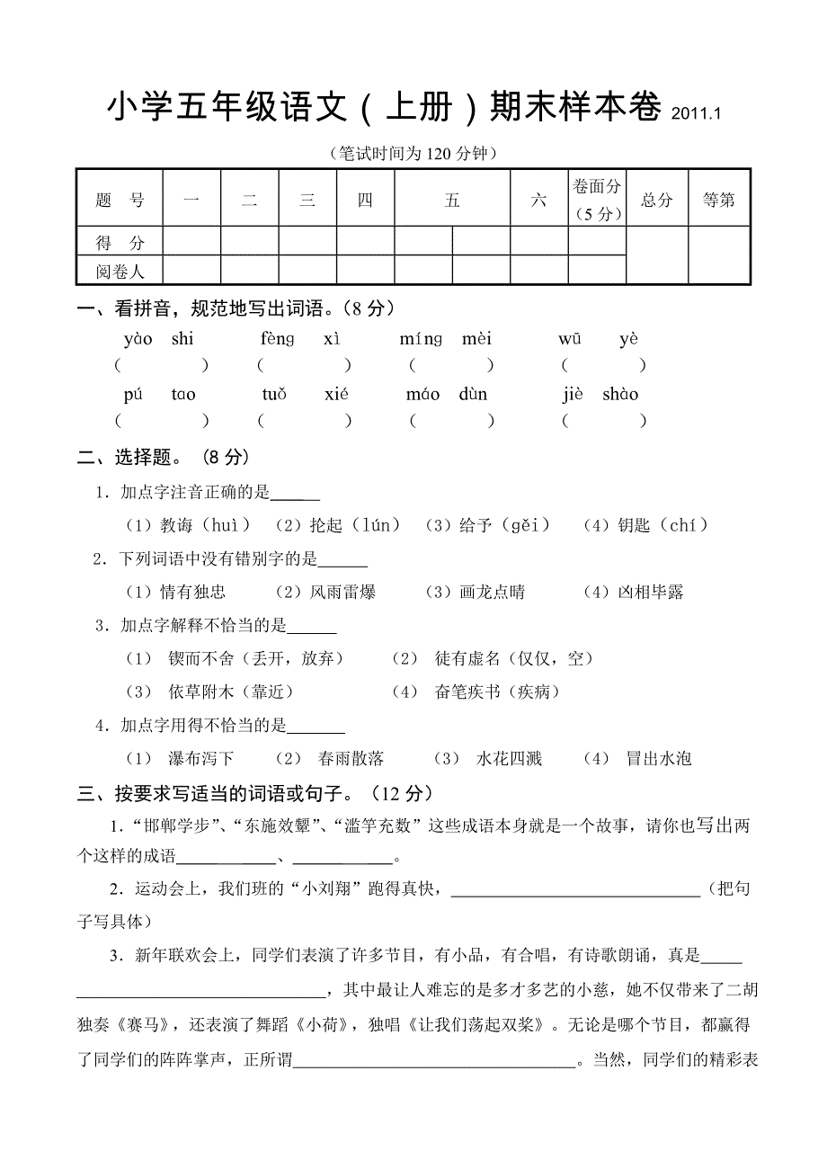 小学五年级语文(上册)期末样本卷2011.1_第1页