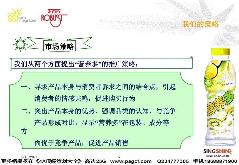 2006年营养多线下促销策划方案1130_第5页