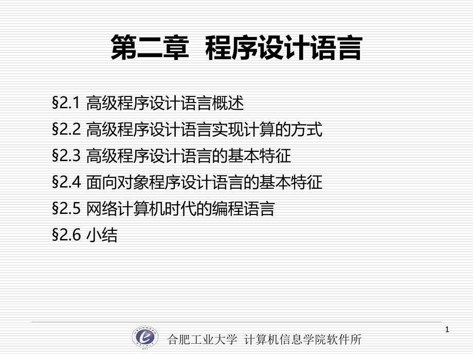 计算机软件技术基础2-1程序设计语言_第1页