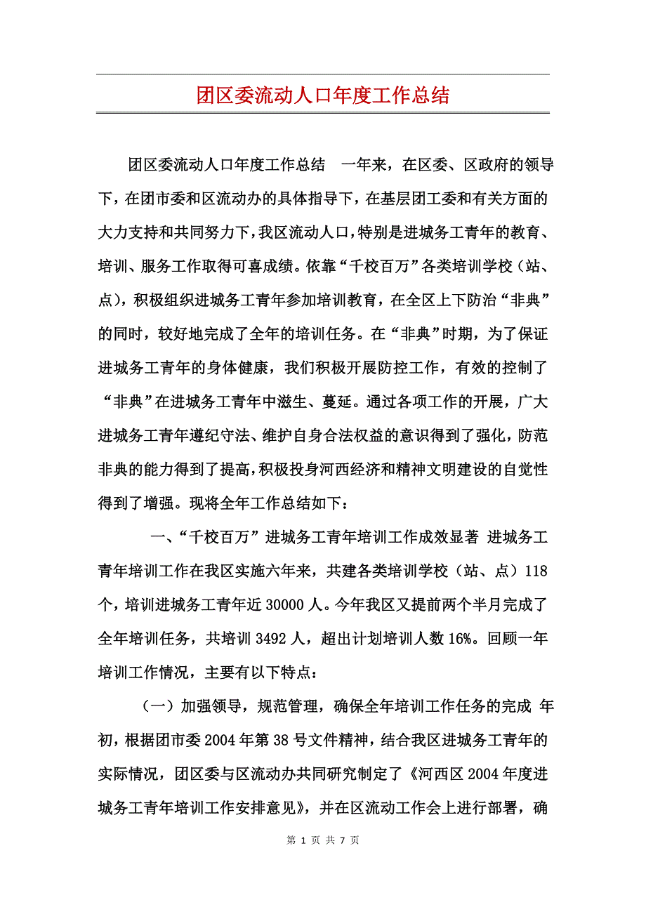 团区委流动人口年度工作总结_第1页