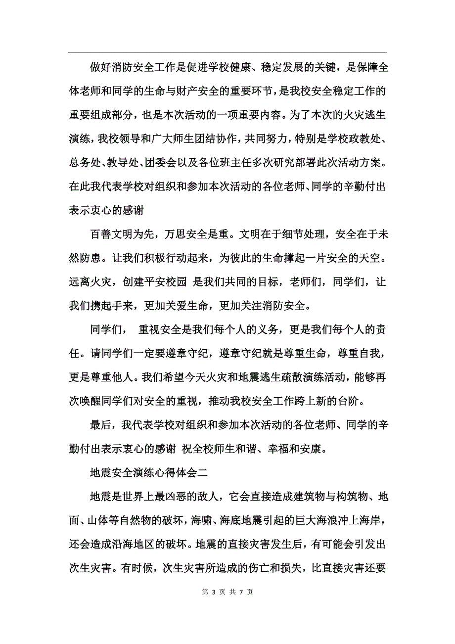 地震安全演练心得体会_第3页