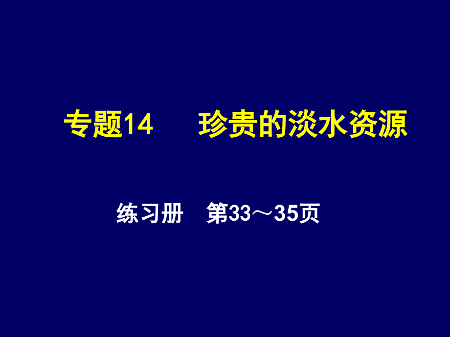 地理会考答案地理练习册课后题答案专题14珍贵的淡水资源练习题_第1页