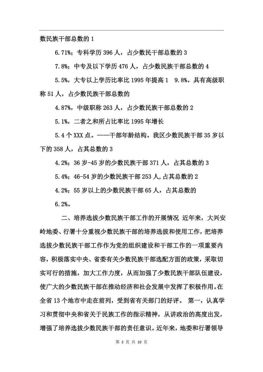 培养、选拔、使用少数民族干部工作的检查总结的报告工作总结_第3页