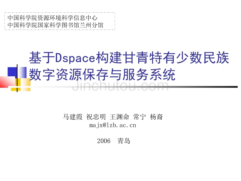 基于Dspace构建甘青特有少数民族数字资源保存与服务系统_第1页