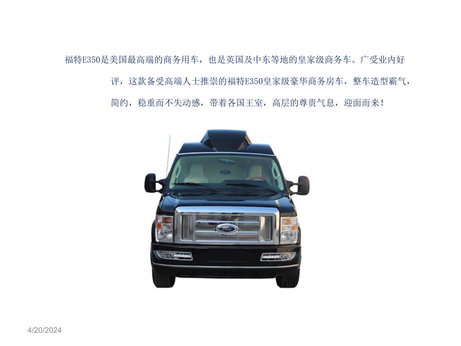 北京诺优汽车—福特E350(介绍)_第1页