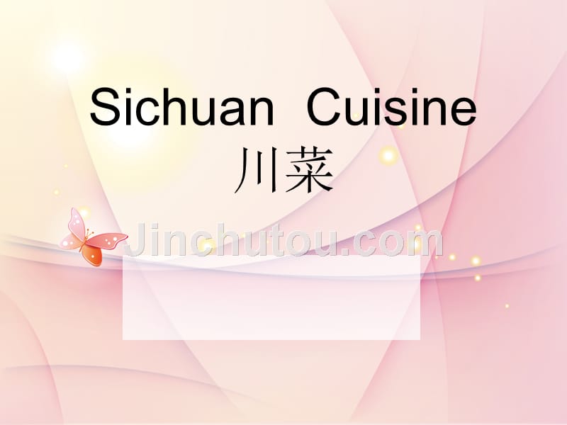 饭店英语有关川菜的英语_第1页
