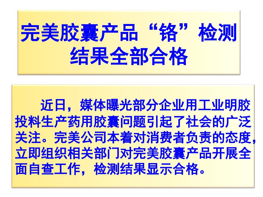6完美胶囊产品“铬”检测结果全部合格课件_第1页