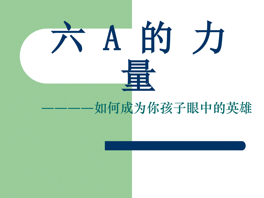 六A的力量———如何成为你孩子眼中的英雄_第1页