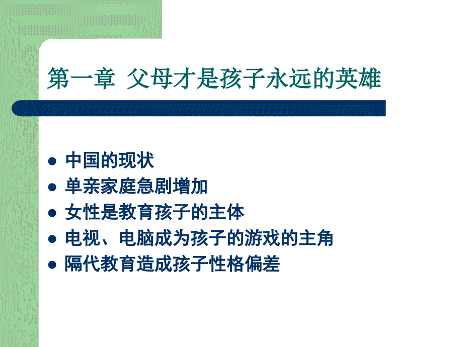 六A的力量———如何成为你孩子眼中的英雄_第3页