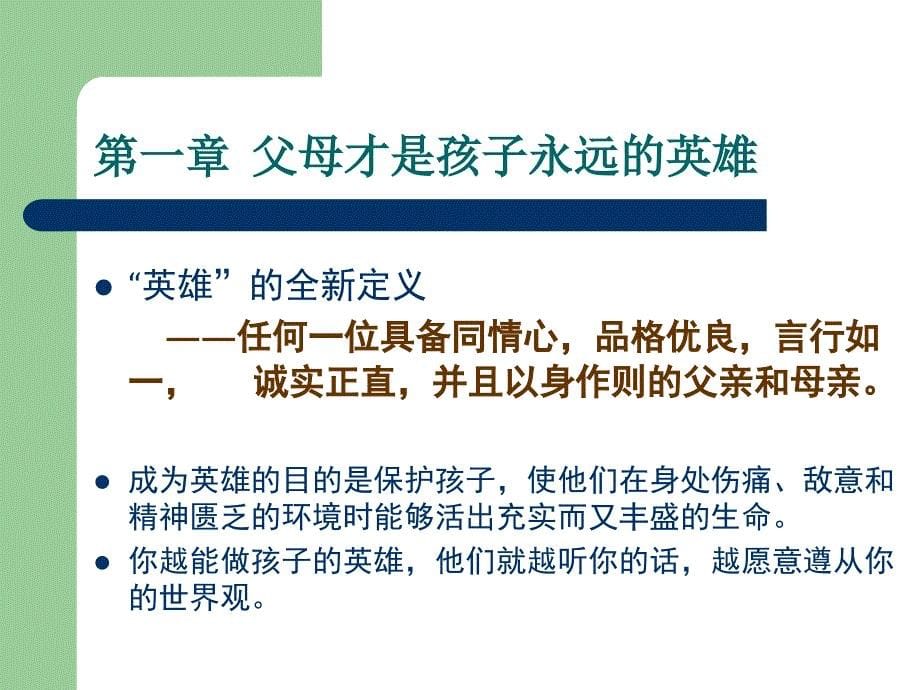 六A的力量———如何成为你孩子眼中的英雄_第5页