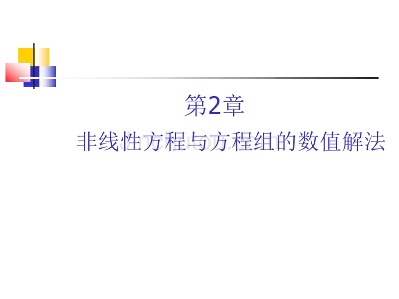 数值计算方法非线性方程与方程组的数值解法_第1页