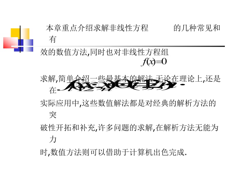 数值计算方法非线性方程与方程组的数值解法_第2页