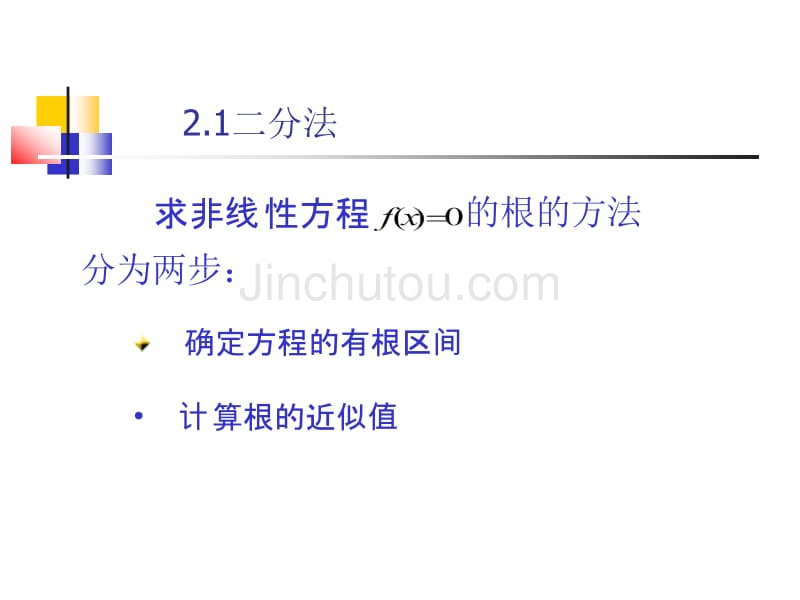 数值计算方法非线性方程与方程组的数值解法_第3页