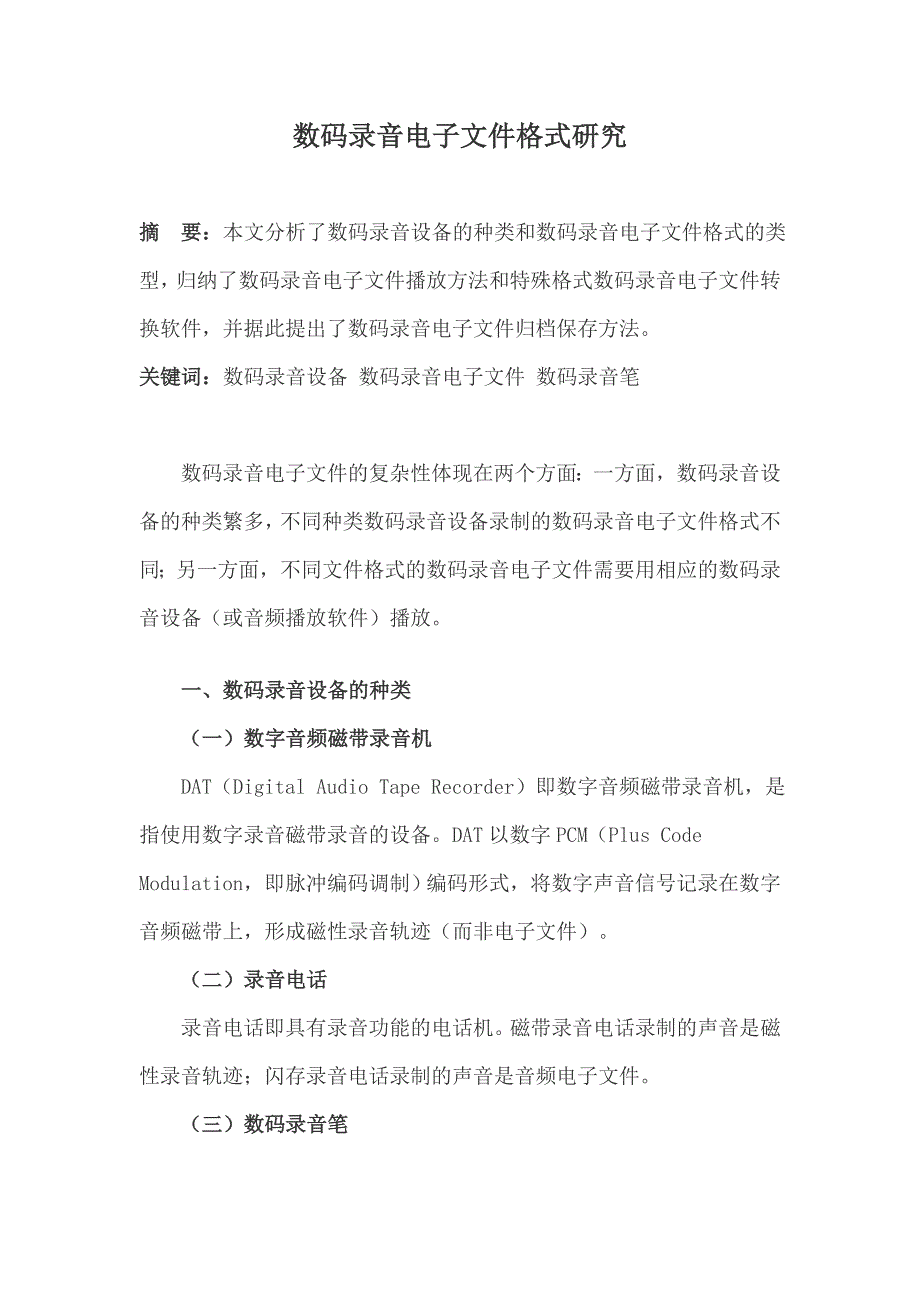 数码录音电子文件格式研究_第1页