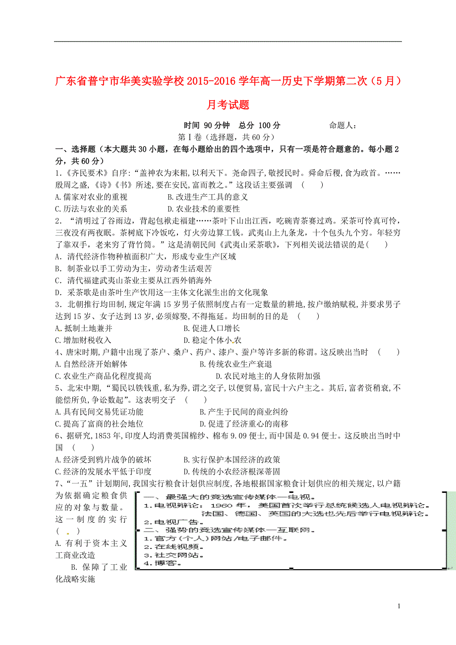 广东省普宁市华美实验学校2015-2016学年高一历史下学期第二次（5月）月考试题_第1页