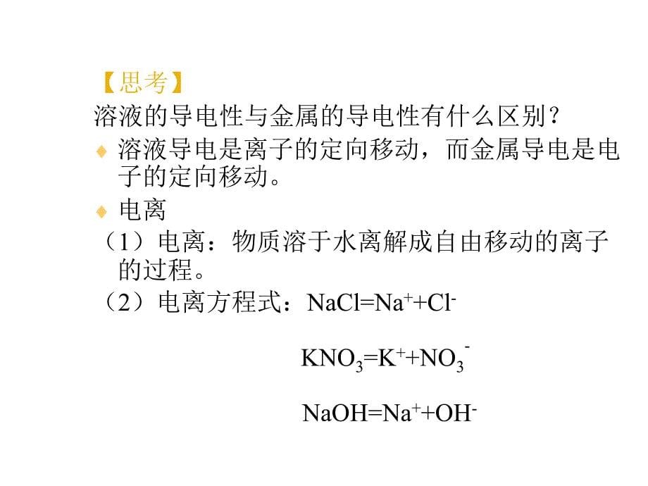 初三化学下学期酸碱盐溶液的导电性旧人教版_第5页