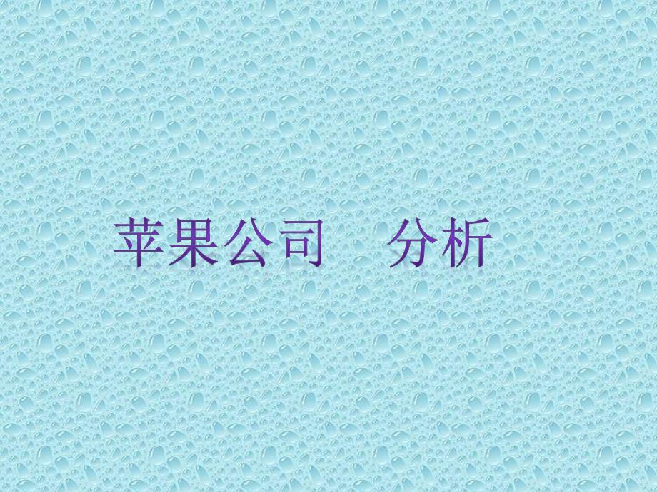 苹果公司swot分析_第1页