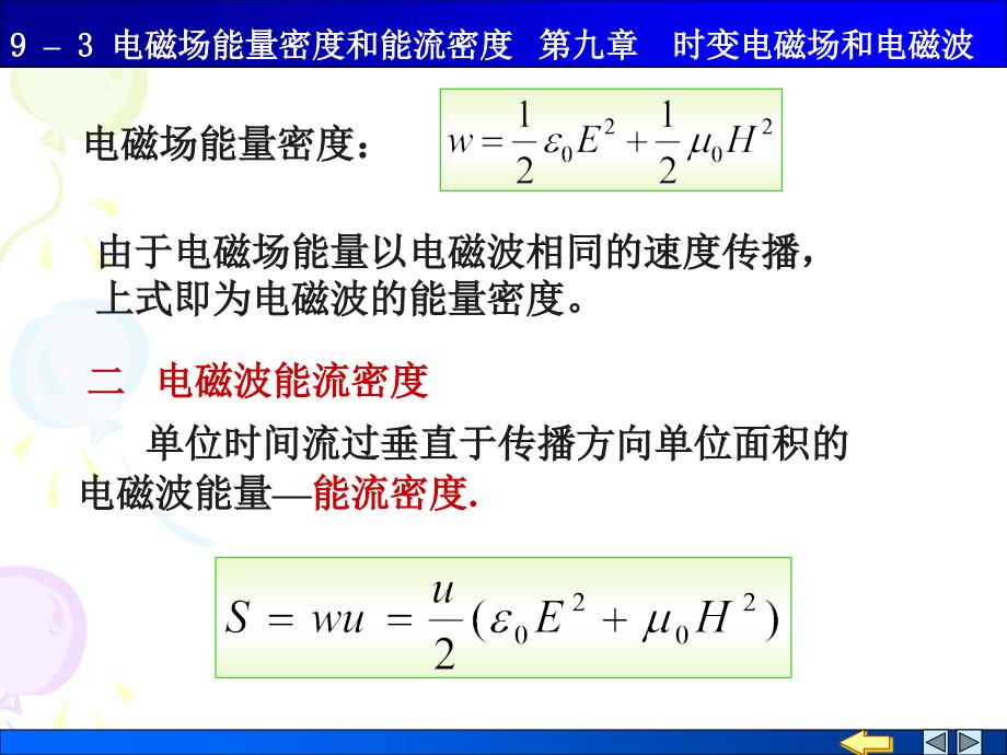 电磁场的能量密度和能流密度_第2页