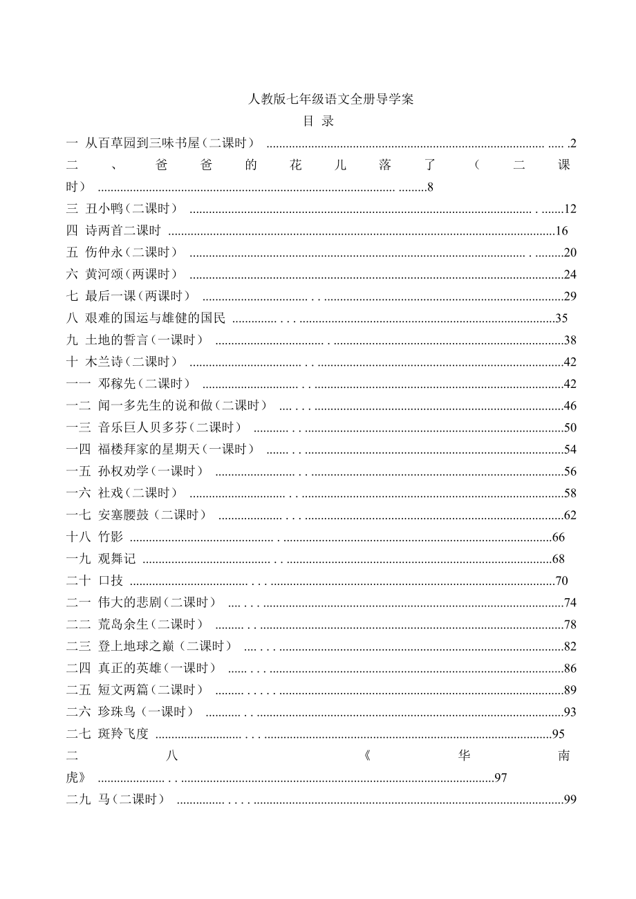 人教版七年级语文下册全册导学案(最全)_第1页
