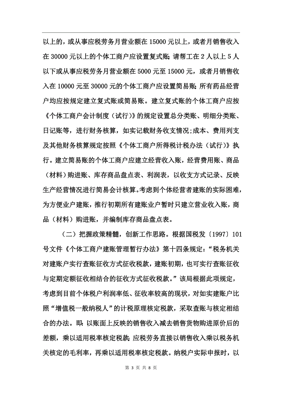 国税局个体建账试点工作总结_第3页