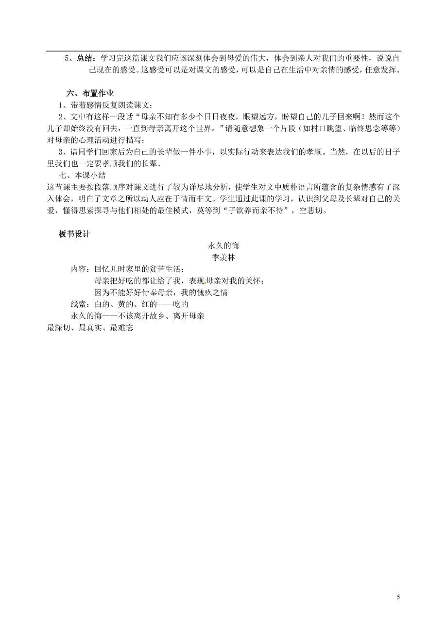 广东省化州市第一初级中学八年级语文下册 第2课《永久的悔》教学案 （新版）语文版_第5页