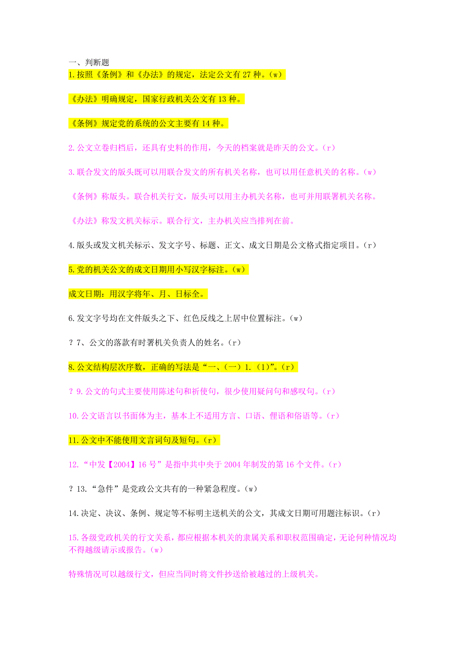 事业单位综合基础知识复习题-公务写作_第1页