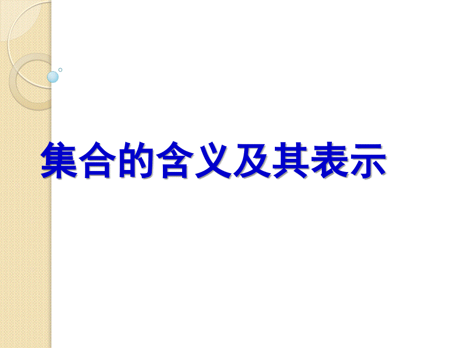 数学《集合的含义及其表示》课件(苏教版必修1)_第1页