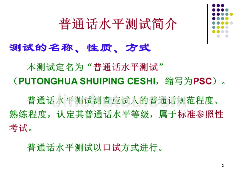 普通话水平测试与语音难点分析_第2页