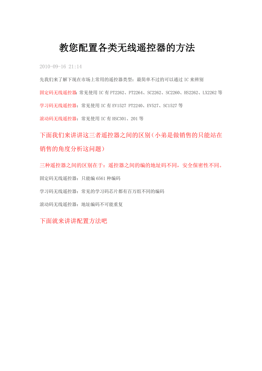 教您配置各类无线遥控器的方法_第1页