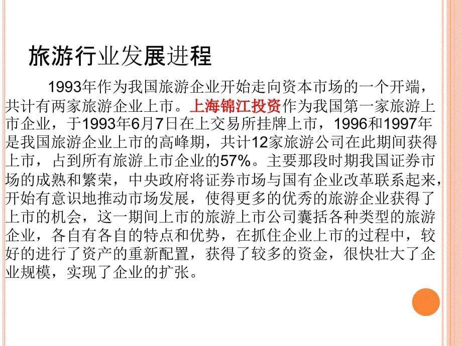 旅游行业财务分析报告_第5页