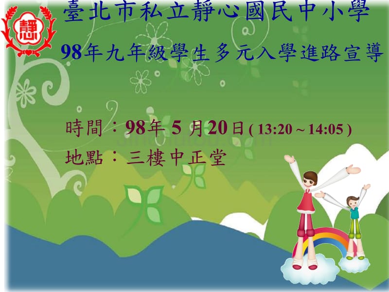 台北市私立静心国民中小学_第1页