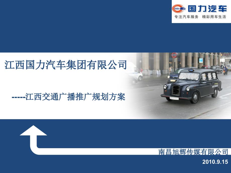 江西国力汽车销售服务集团市场活动策划_第1页