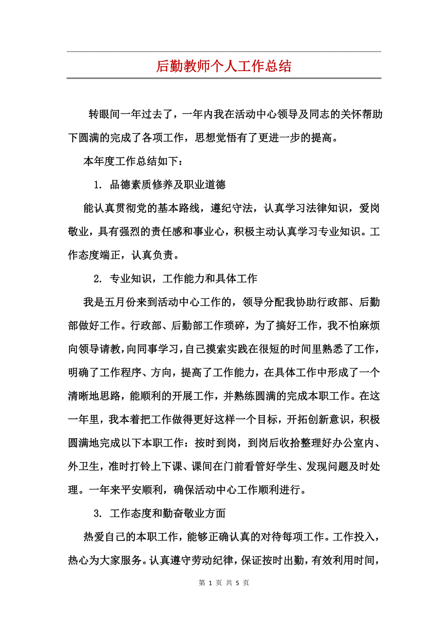 后勤教师个人工作总结_第1页