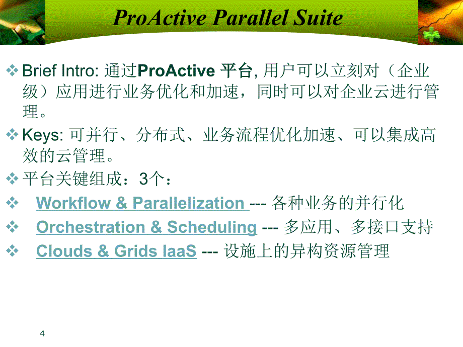 分布式集群系统的调研分析_第4页