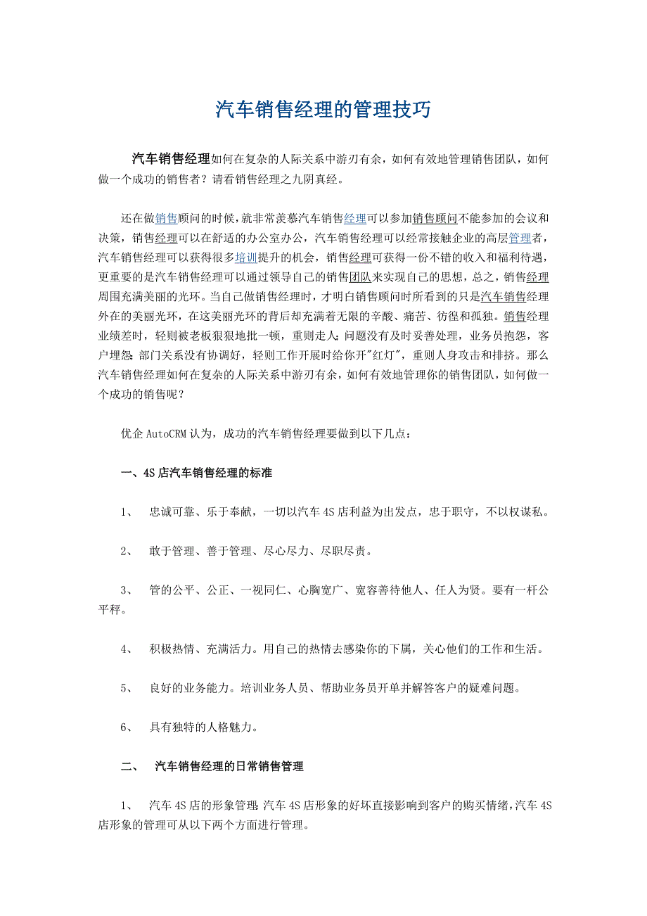 汽车销售经理的管理技巧_第1页