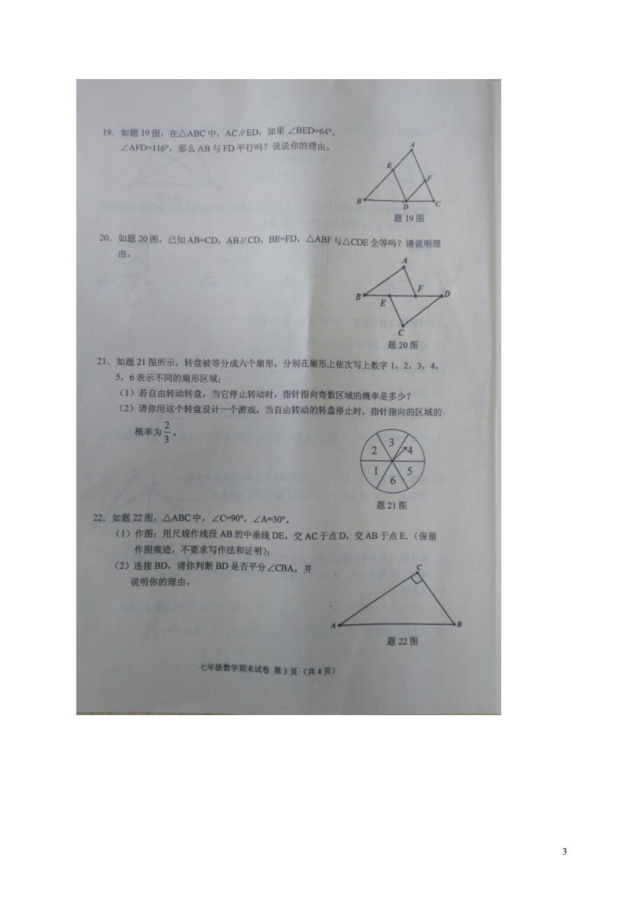 广东省佛山市顺德区2015-2016学年七年级数学下学期期末考试试题（扫描版，无答案） 北师大版_第3页