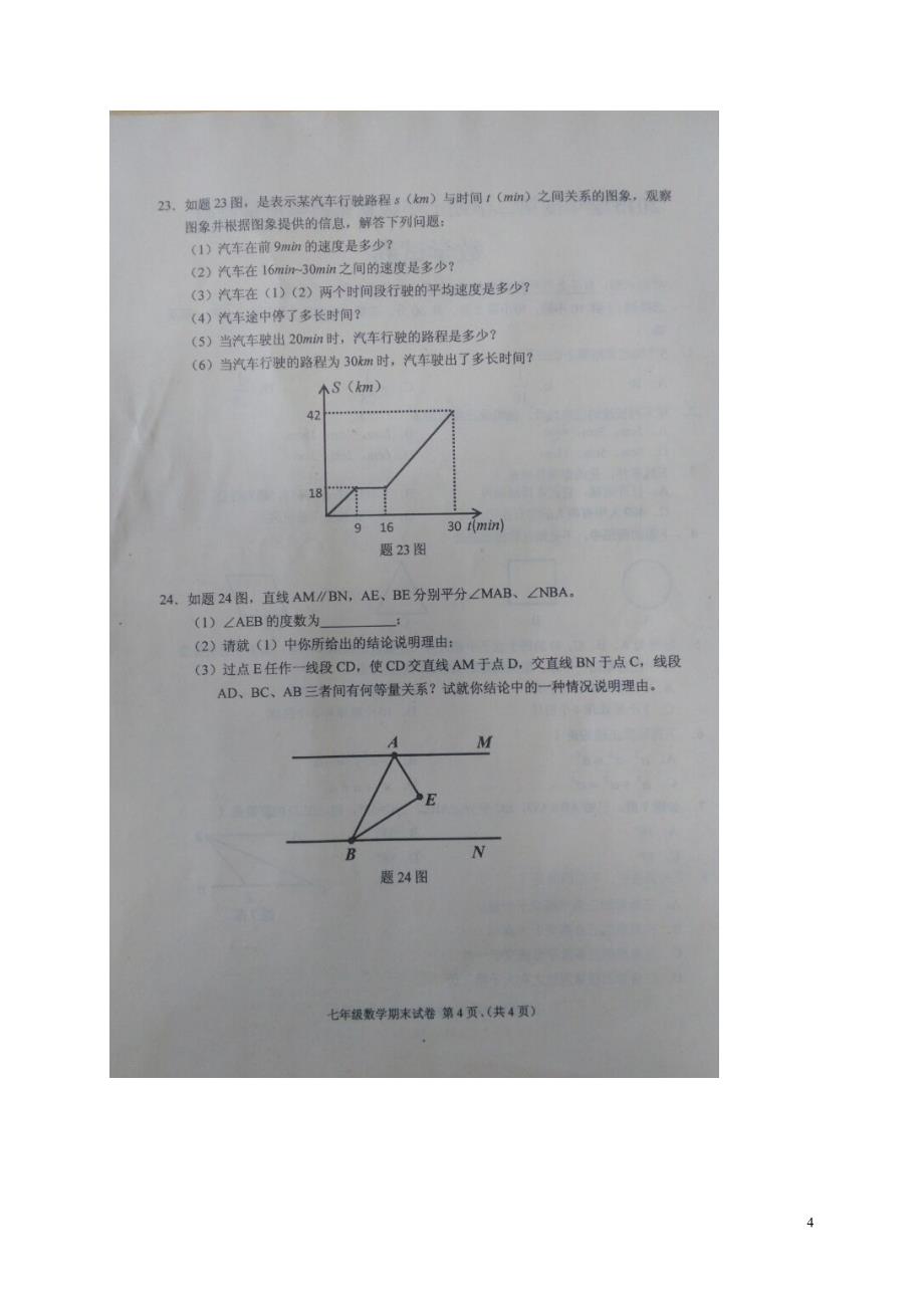 广东省佛山市顺德区2015-2016学年七年级数学下学期期末考试试题（扫描版，无答案） 北师大版_第4页