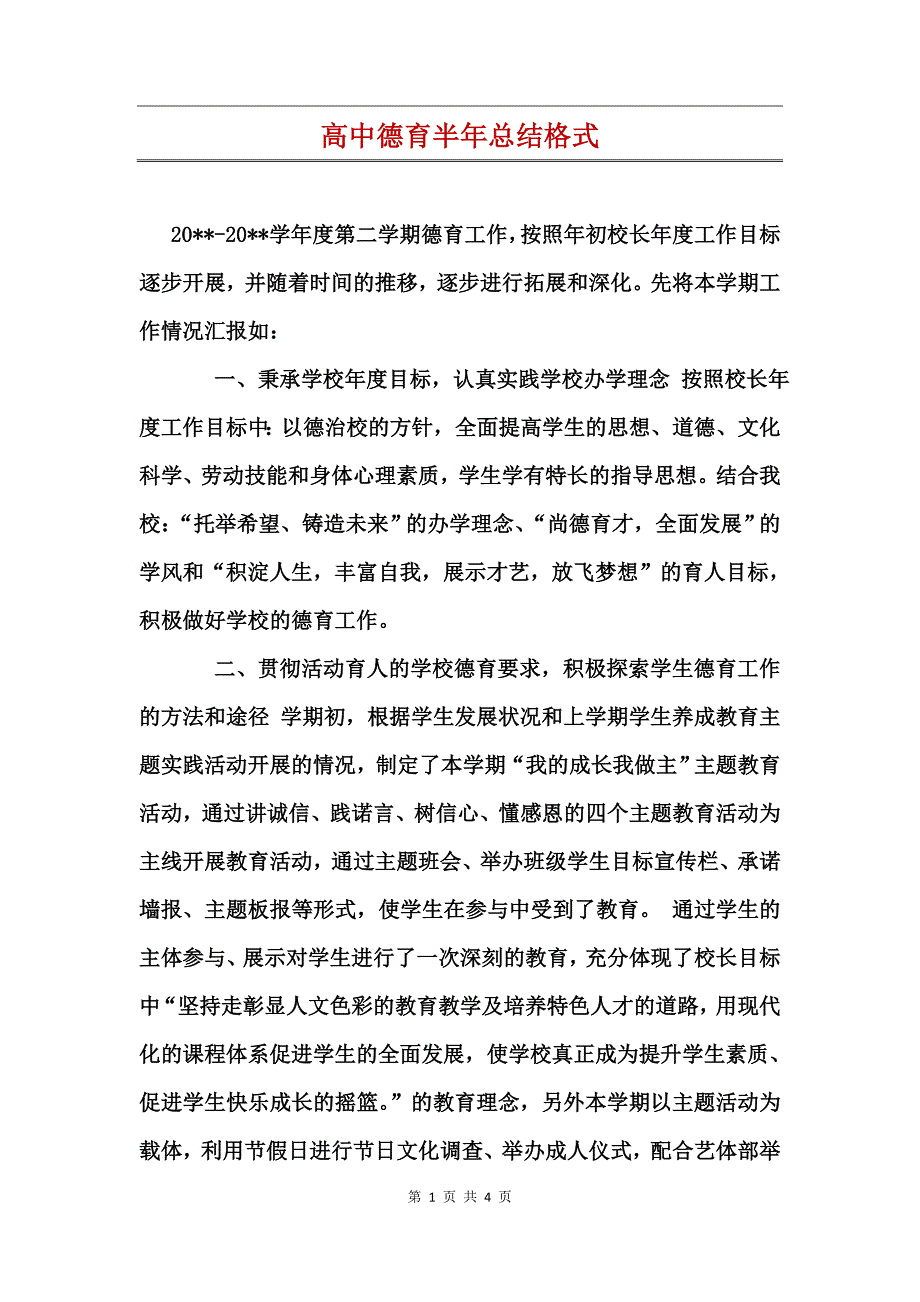 高中德育半年总结格式_第1页