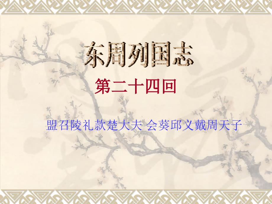 东周列国志第24回PPT_第1页