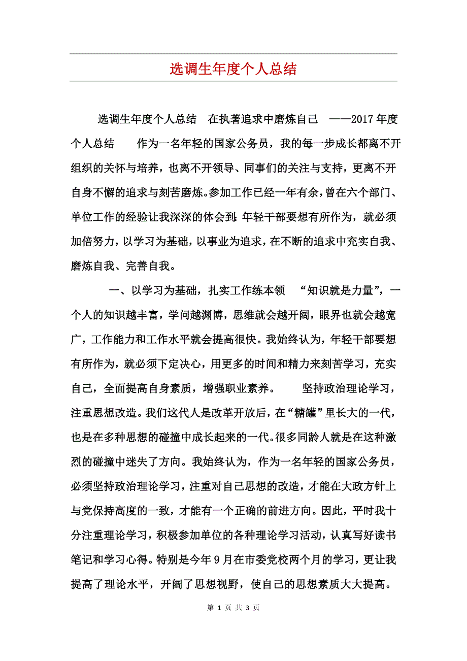 选调生年度个人总结_第1页