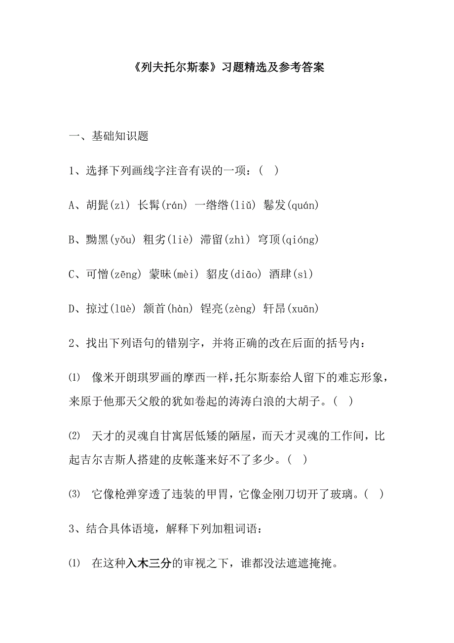 《列夫托尔斯泰》习题精选及参考答案_第1页