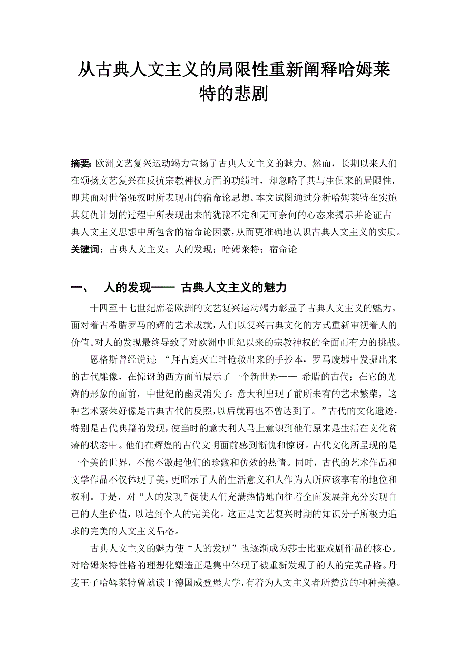 从古典人文主义重新阐释哈姆莱特的悲剧_第1页