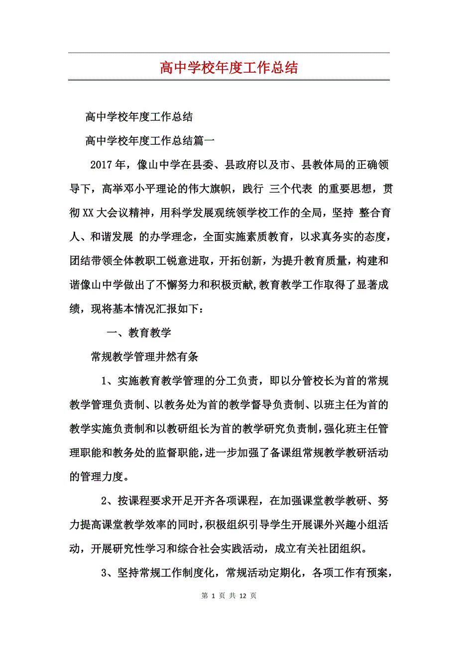 高中学校年度工作总结_第1页