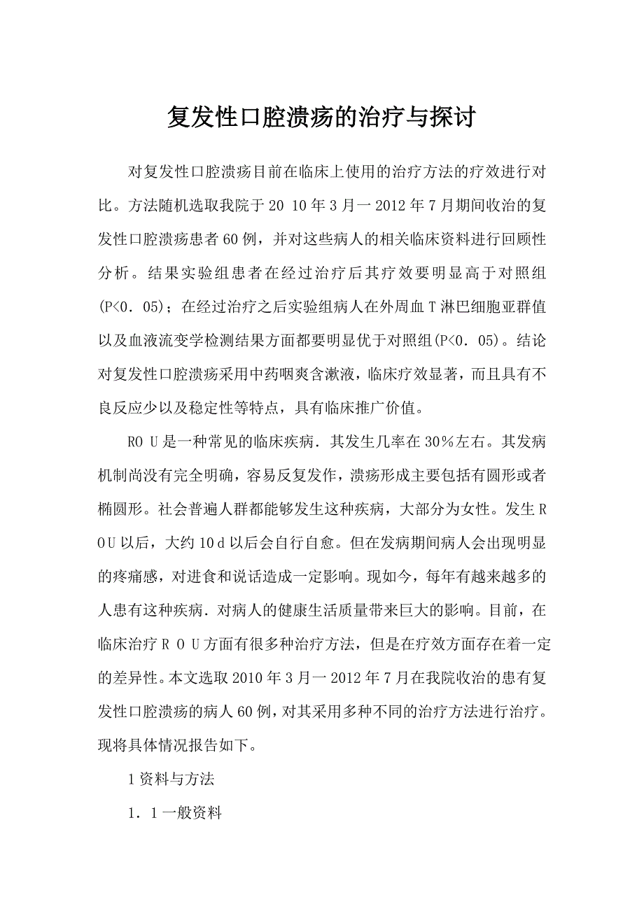 复发性口腔溃疡的治疗与探讨_第1页